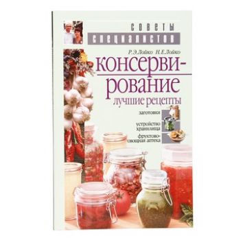 Книга «Консервирование. Лучшие рецепты» в Краснодаре